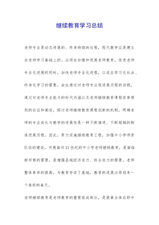 继续教育学习总结-