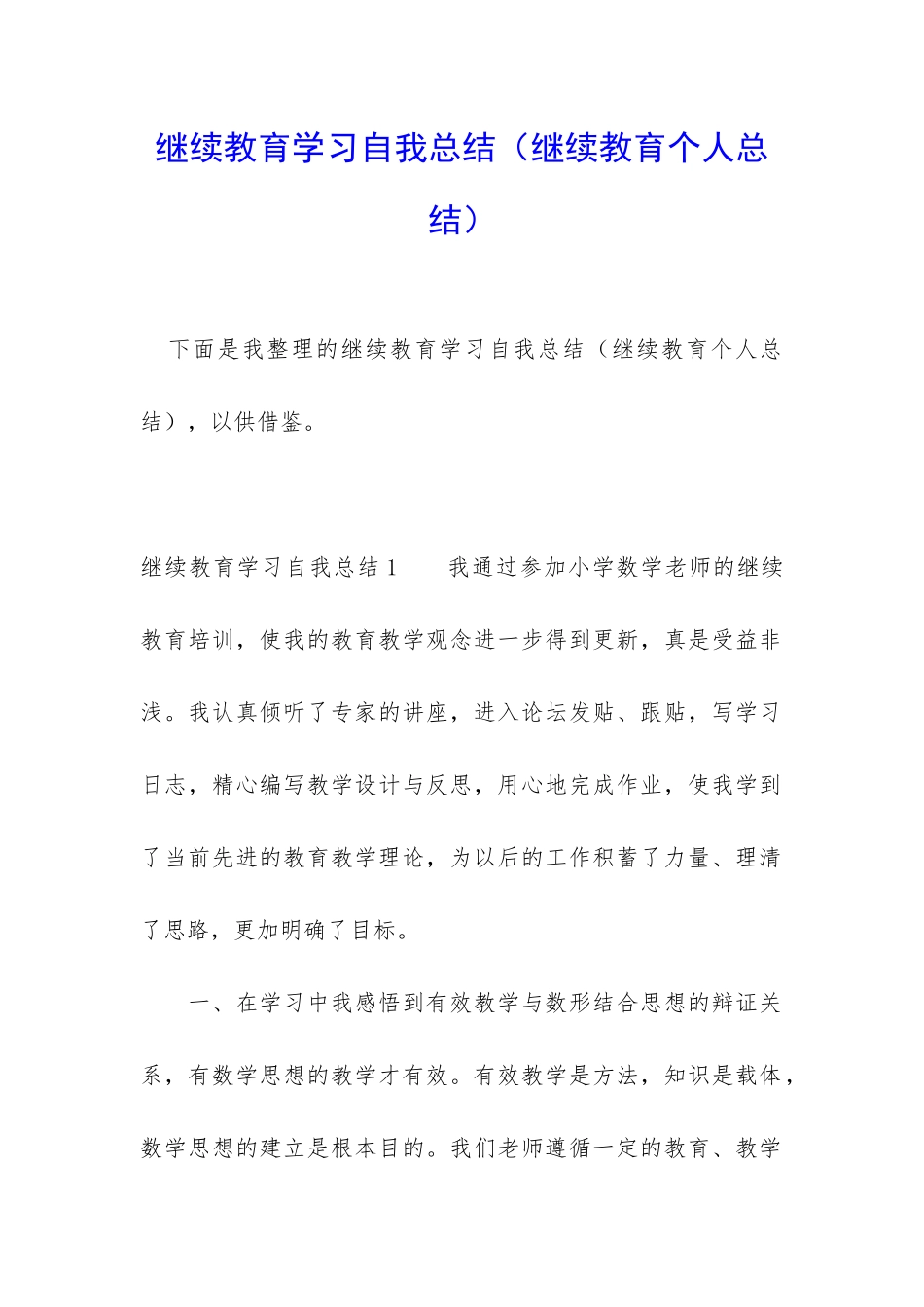 继续教育学习自我总结_第1页