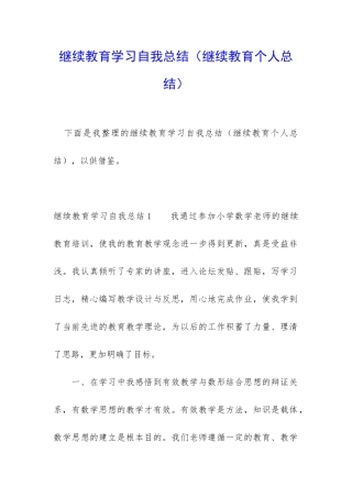 继续教育学习自我总结