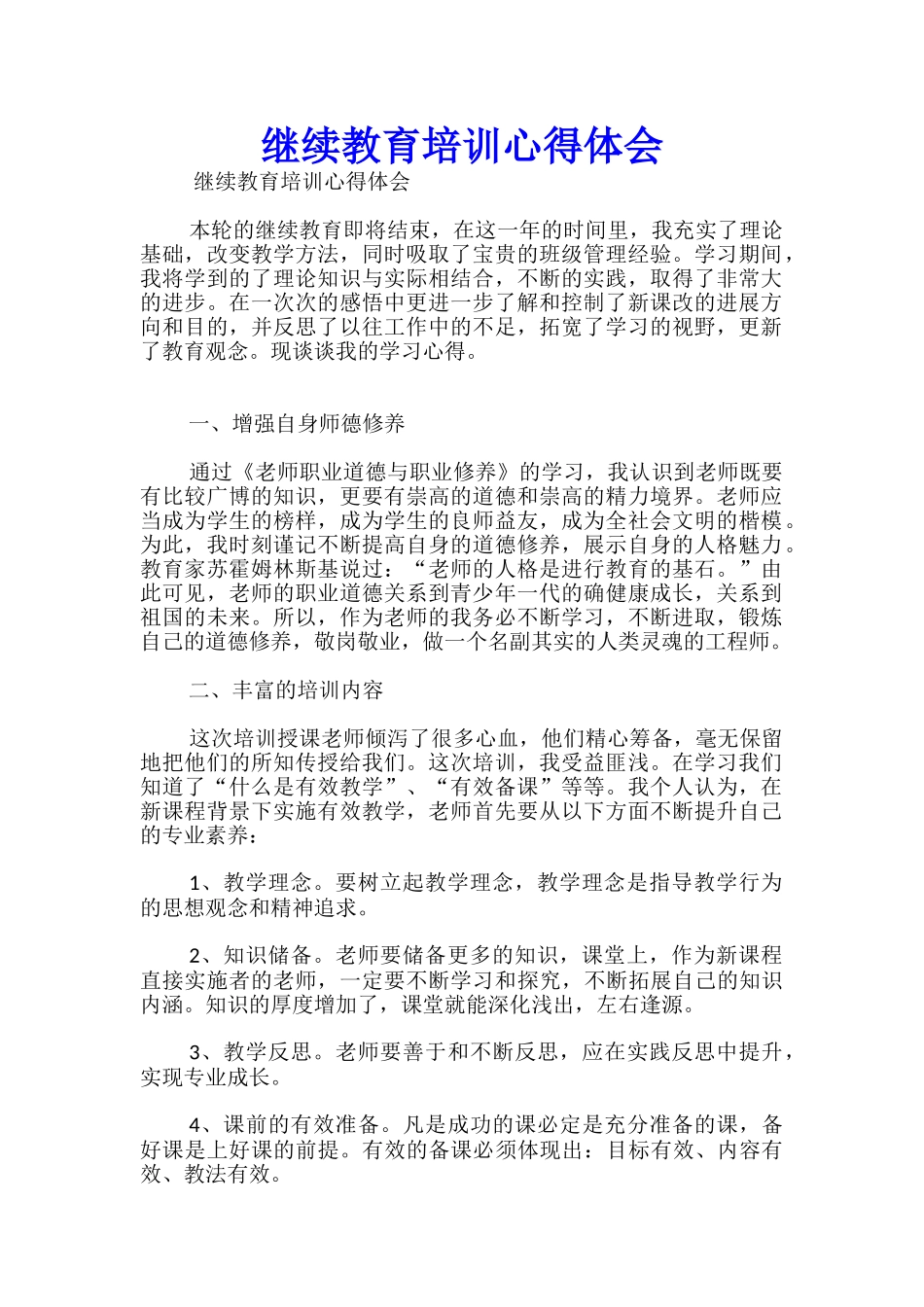 继续教育培训心得体会_第1页