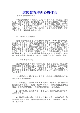 继续教育培训心得体会