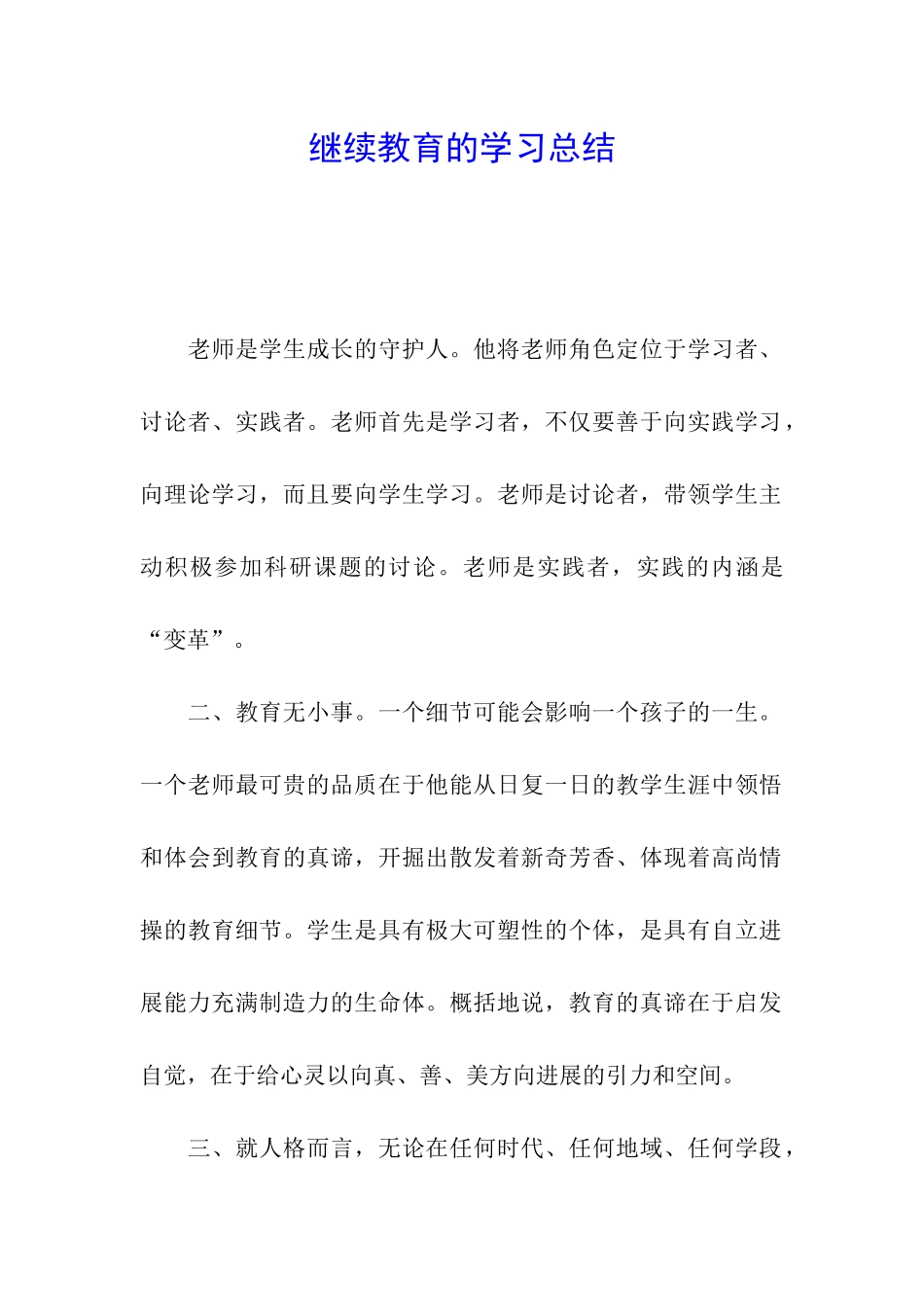 继续教育的学习总结_第1页