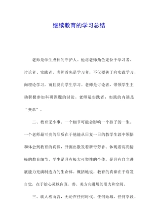 继续教育的学习总结