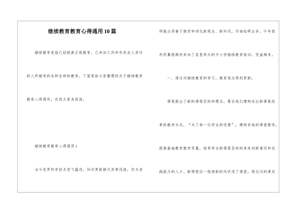 继续教育教育心得通用10篇_第1页