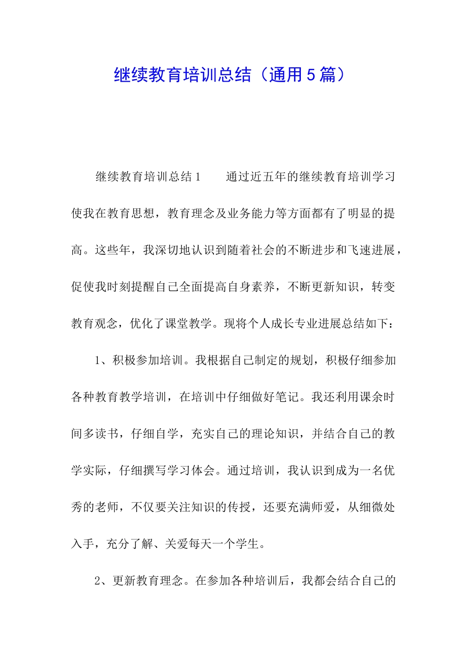 继续教育培训总结(通用5篇)_第1页