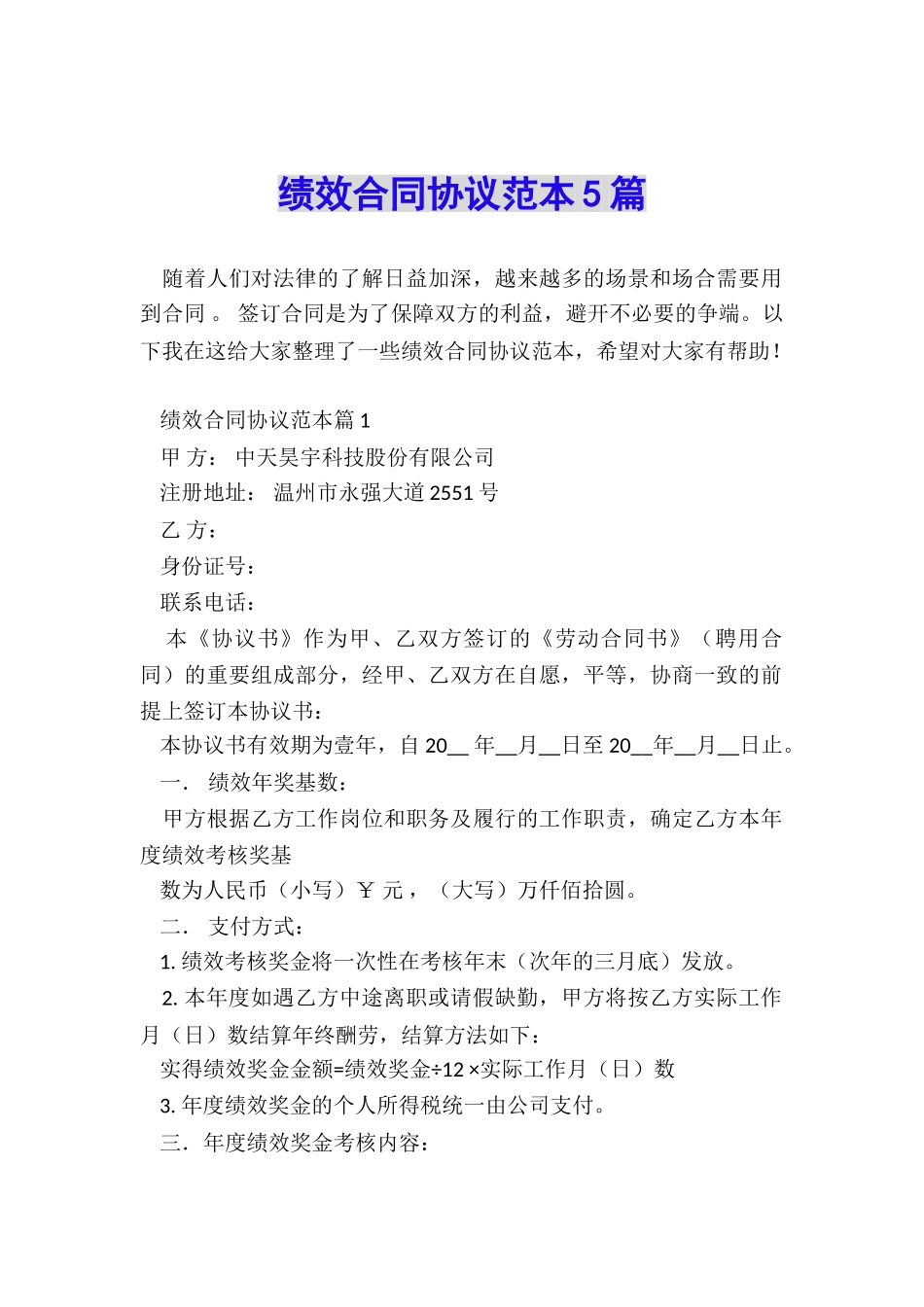 绩效合同协议范本5篇_第1页