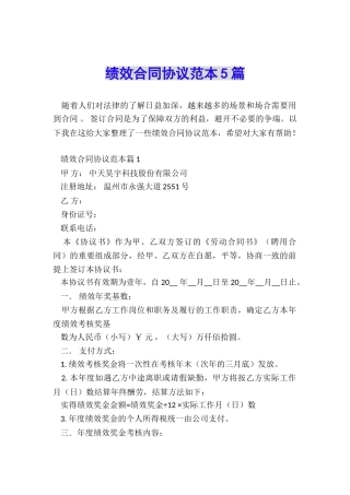 绩效合同协议范本5篇