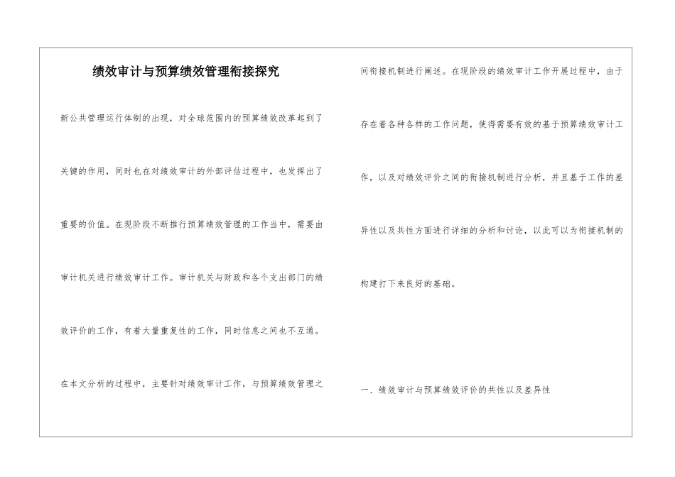 绩效审计与预算绩效管理衔接探究_第1页