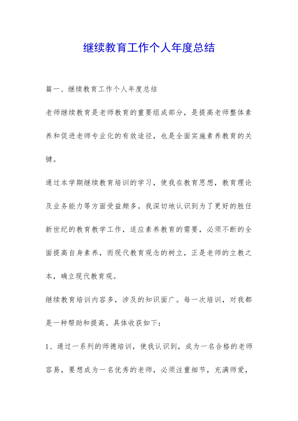 继续教育工作个人年度总结-_第1页