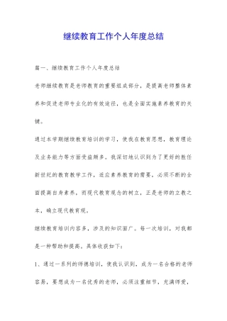 继续教育工作个人年度总结-