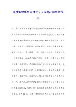 继续解放思想大讨论个人专题心得总结报告-