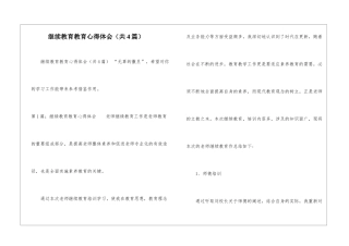 继续教育教育心得体会-