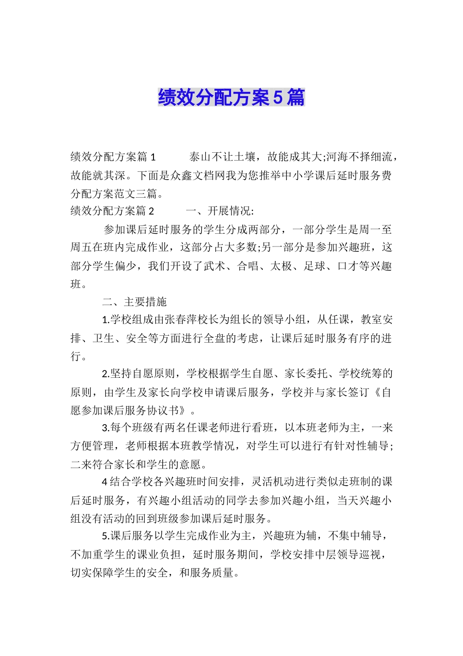 绩效分配方案5篇_第1页