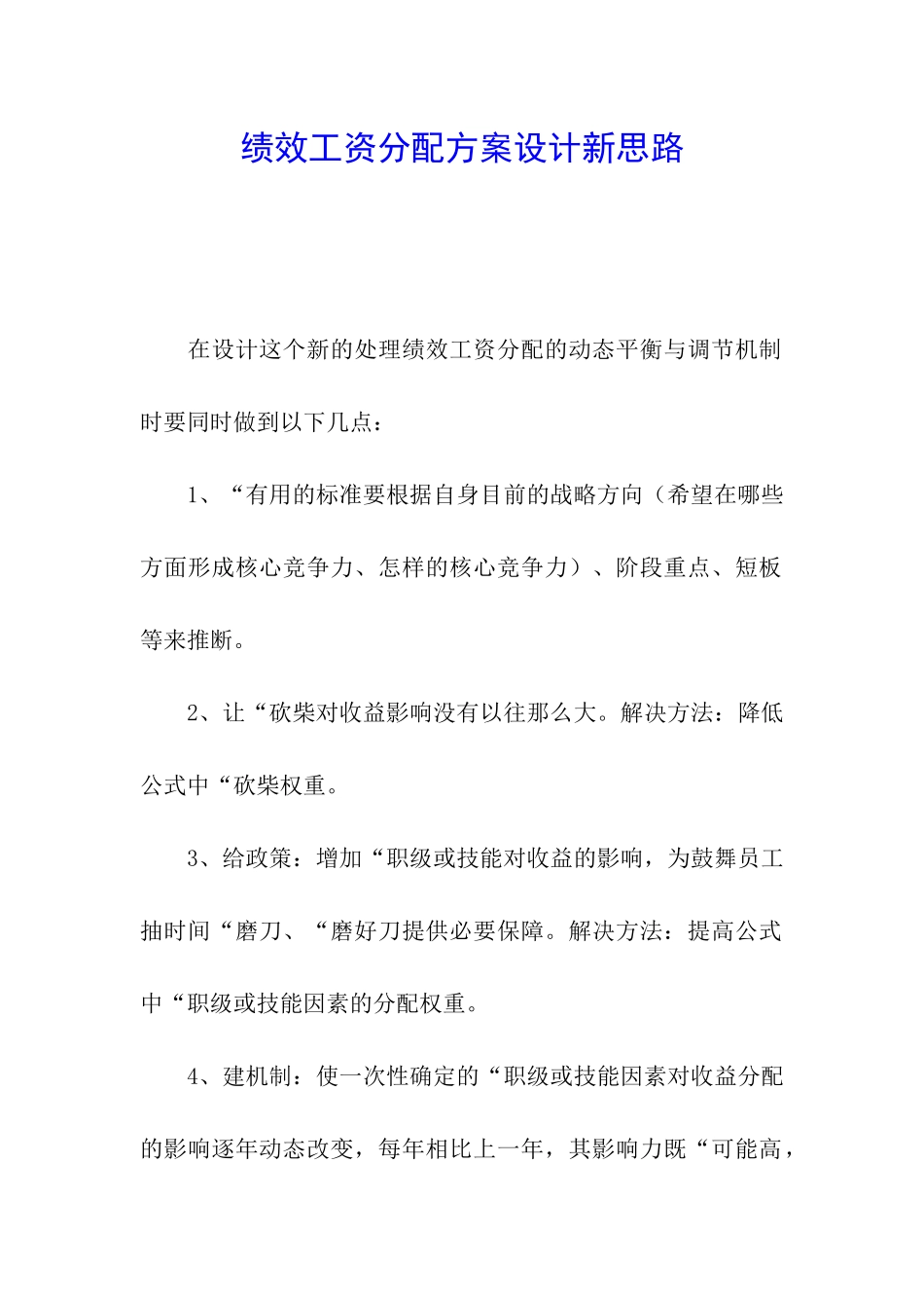 绩效工资分配方案设计新思路_第1页