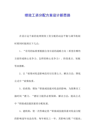 绩效工资分配方案设计新思路