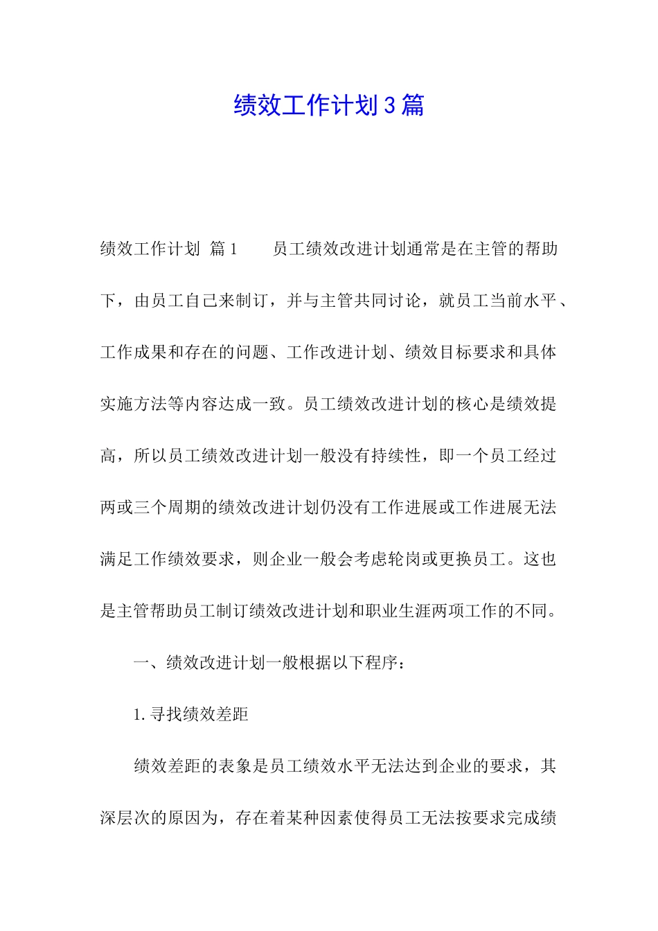 绩效工作计划3篇_第1页