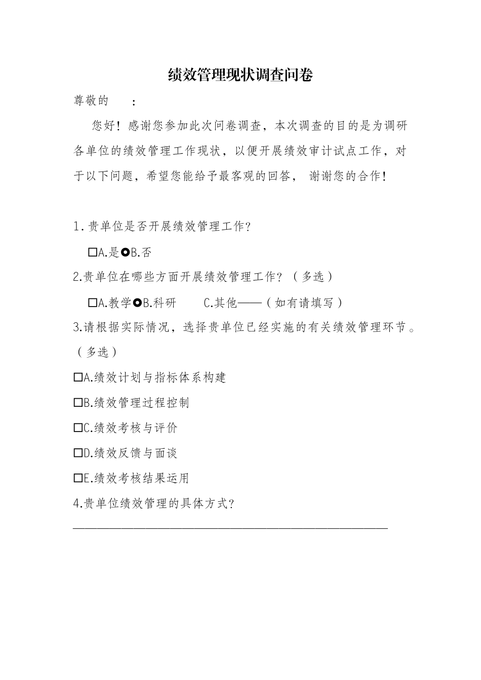 绩效管理现状调查问卷_第1页