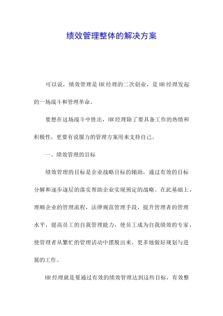 绩效管理整体的解决方案