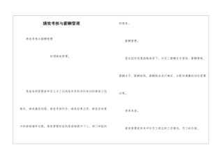 绩效考核与薪酬管理