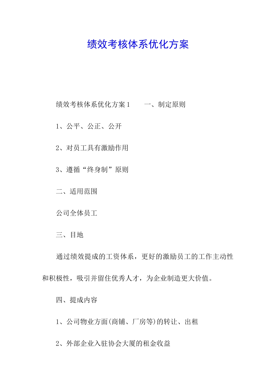 绩效考核体系优化方案_第1页