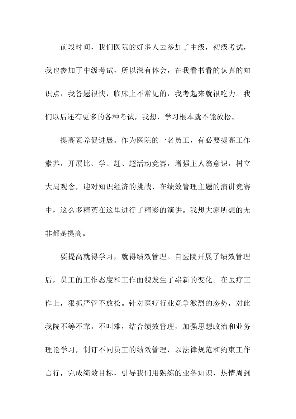 绩效管理创建学习型医院征文演讲_第3页