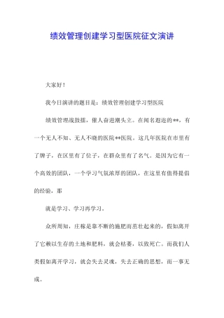 绩效管理创建学习型医院征文演讲