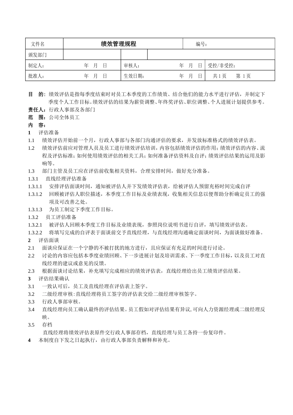 绩效管理规程_第1页