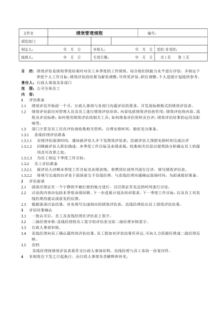 绩效管理规程