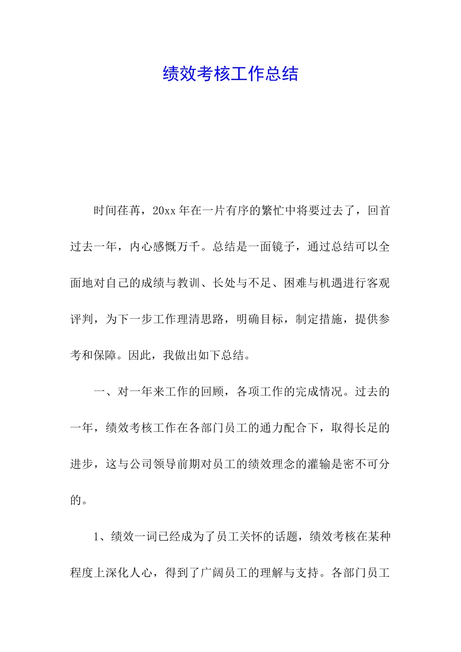 绩效考核工作总结_第1页