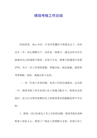 绩效考核工作总结