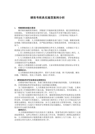 绩效考核典实施型案例分析