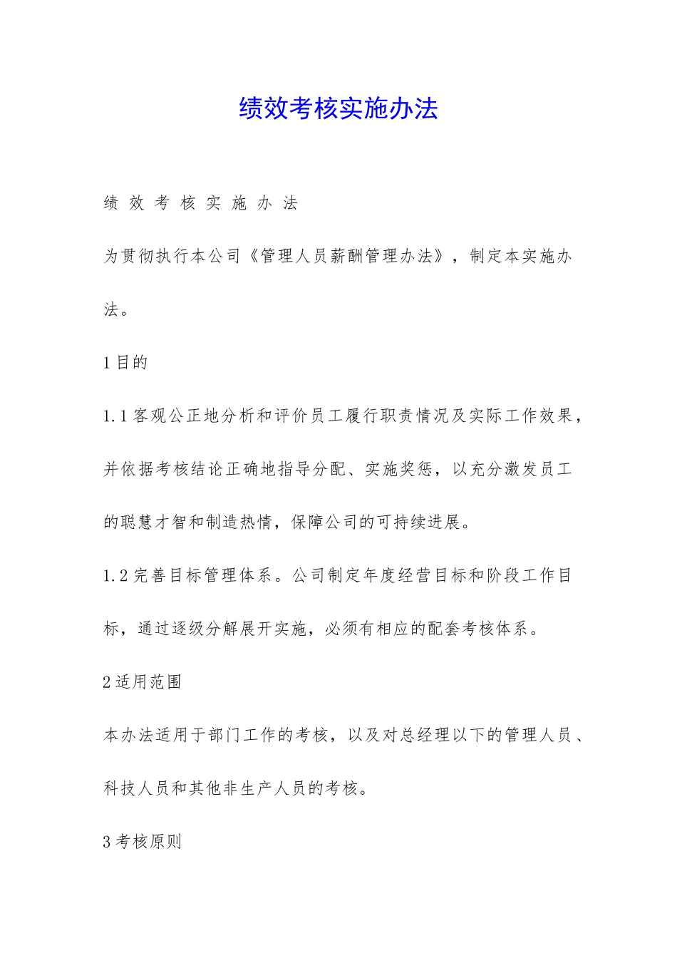 绩效考核实施办法-_第1页