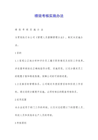 绩效考核实施办法-