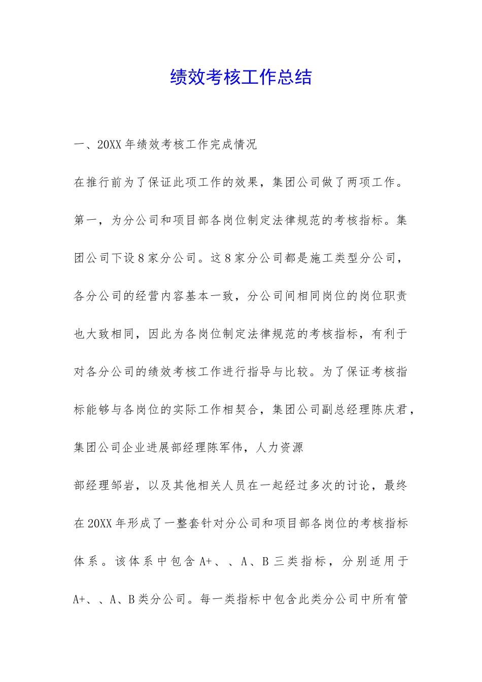 绩效考核工作总结-_第1页