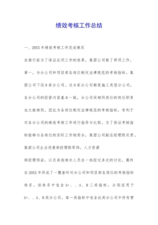 绩效考核工作总结-