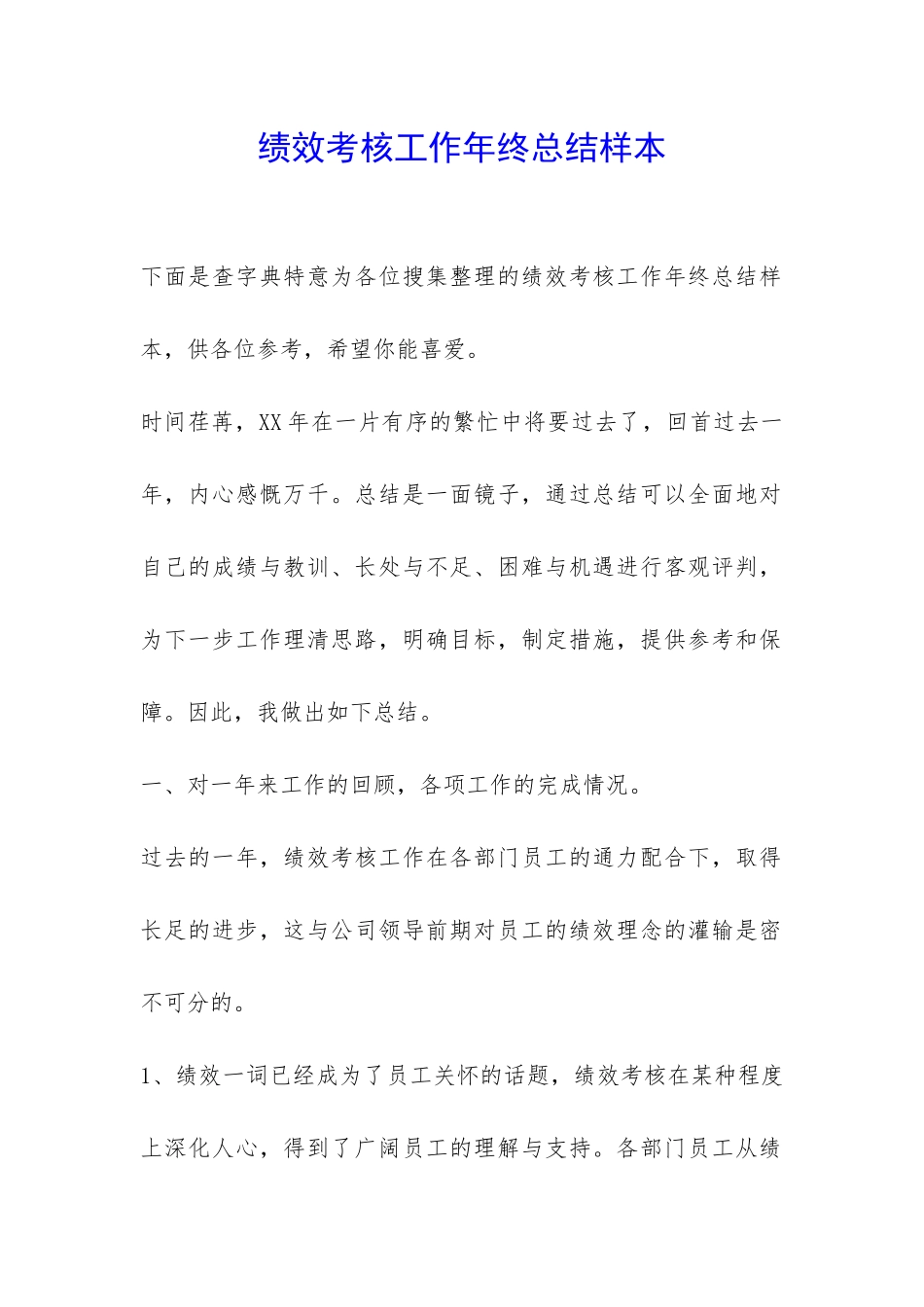 绩效考核工作年终总结样本-_第1页