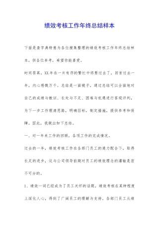 绩效考核工作年终总结样本-