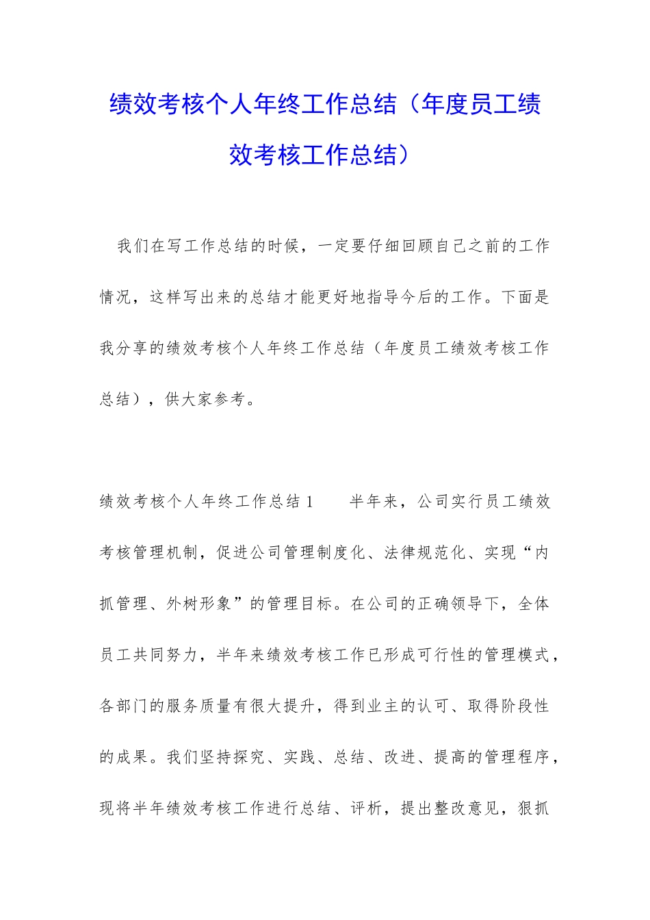 绩效考核个人年终工作总结_第1页