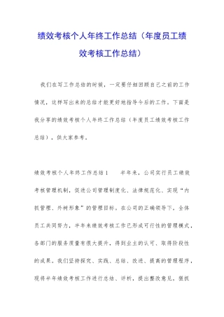 绩效考核个人年终工作总结
