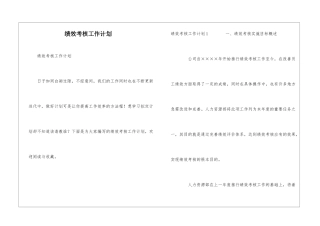 绩效考核工作计划