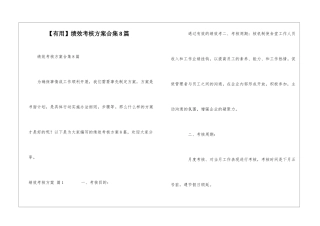 绩效考核方案合集8篇