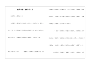绩效考核心得体会8篇