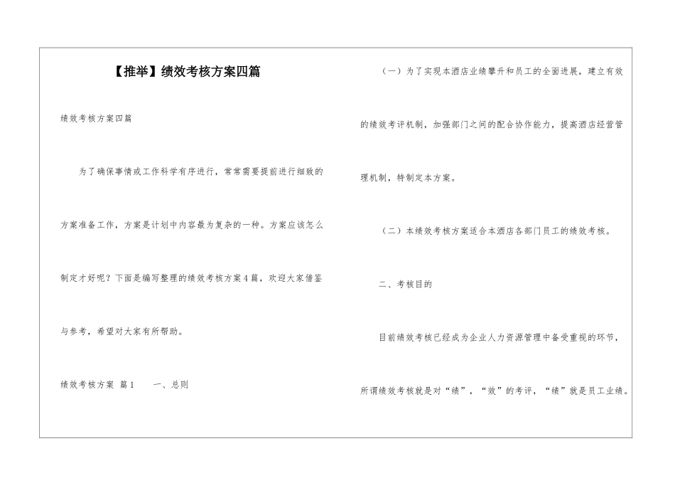 绩效考核方案四篇_第1页