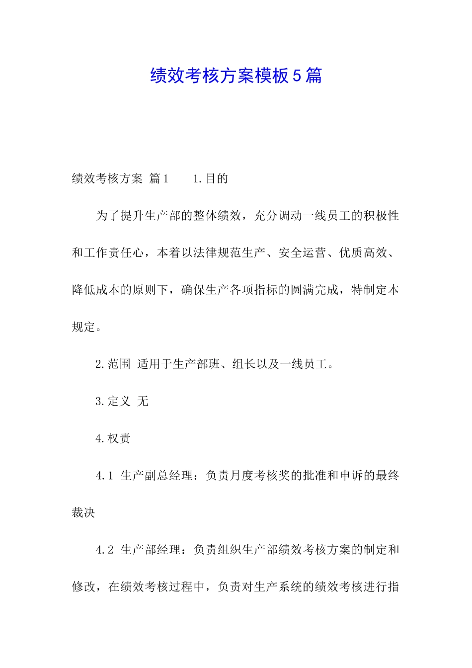 绩效考核方案模板5篇_第1页