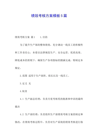 绩效考核方案模板5篇