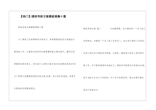 绩效考核方案模板锦集十篇