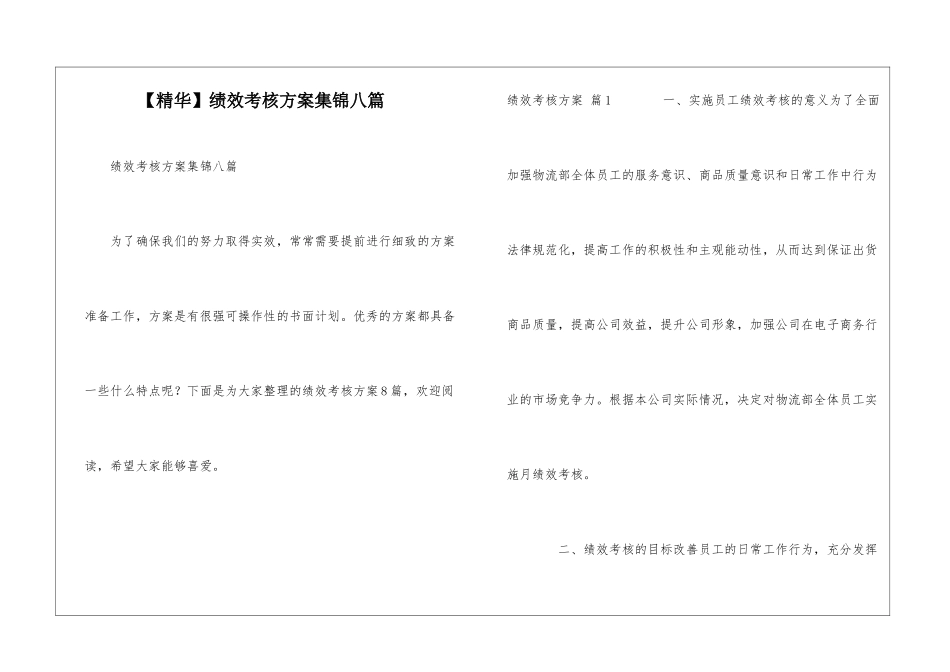 绩效考核方案集锦八篇_第1页