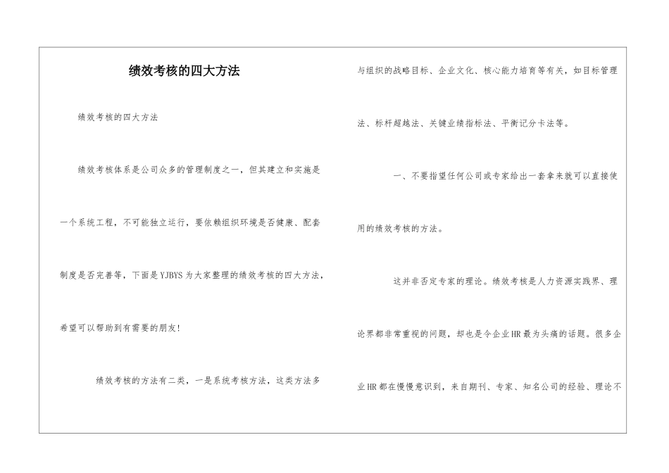绩效考核的四大方法_第1页
