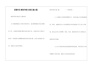 绩效考核方案汇编8篇