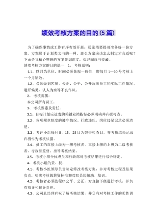 绩效考核方案的目的